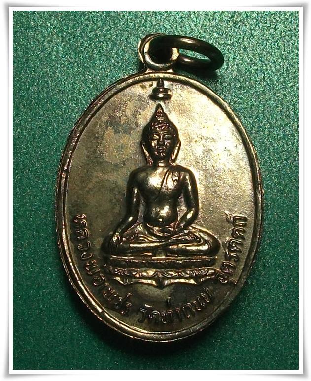 เหรียญพระยาพิชัยดาบหัก ปี 2525