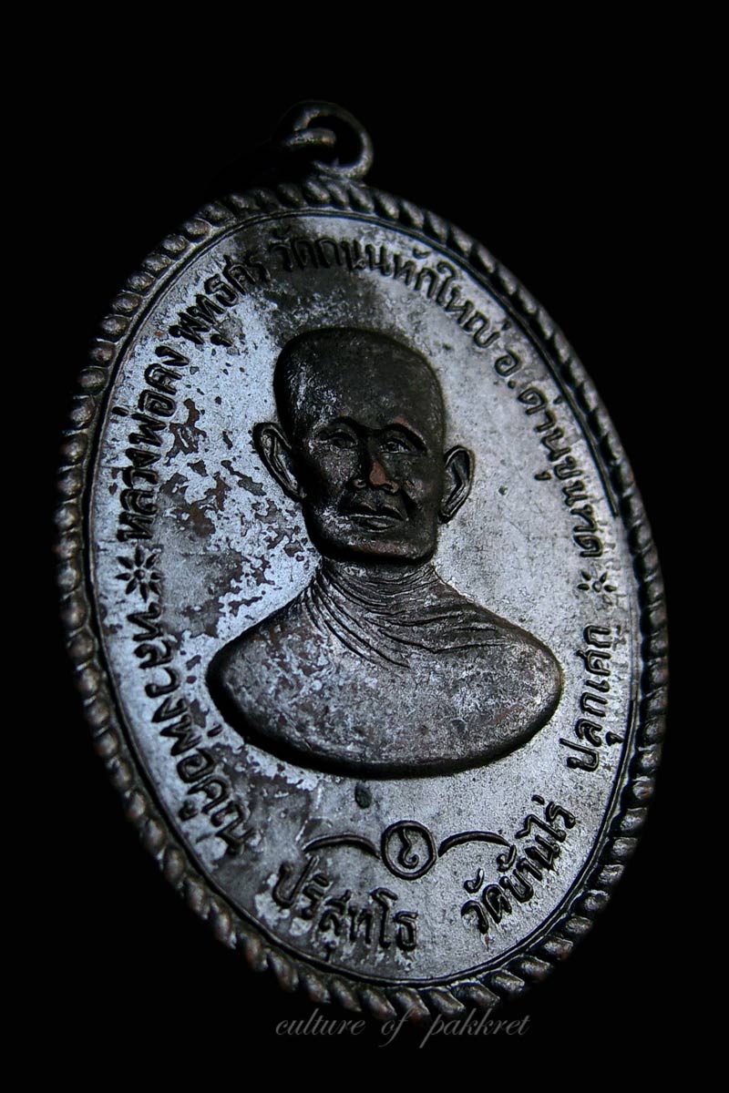  เหรียญหลวงพ่อคง วัดถนนหักใหญ่ จ.นครราชสีมา (484)