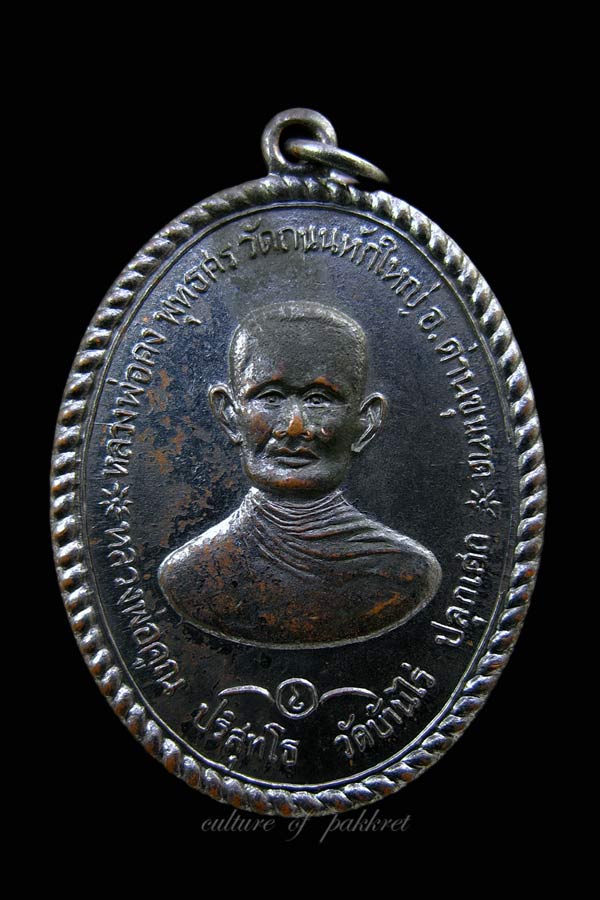  เหรียญหลวงพ่อคง วัดถนนหักใหญ่ จ.นครราชสีมา (484)