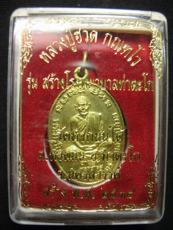 ปิดกิจการ 100.- หลวงปู่ฮวด วัดหัวถนนใต้ จ.นครสวรรค์ 2