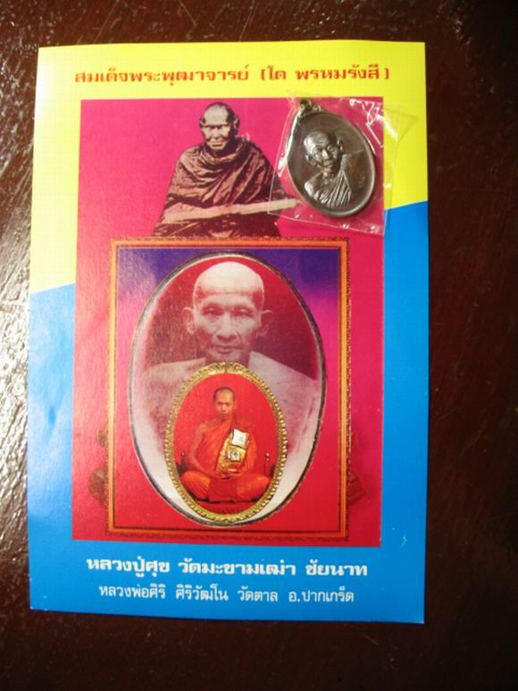 ปิดกิจการ 50.- หลวงพ่อสิริ วัดตาล จ.นนทบุรี