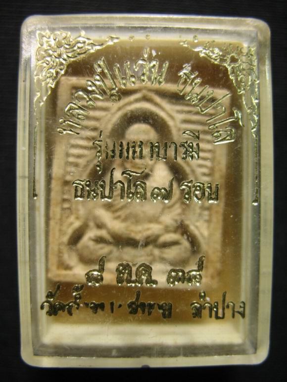 ปิดกิจการ 50.- หลวงปู่แว่น วัดถ้ำพระสบาย จ.ลำปาง 