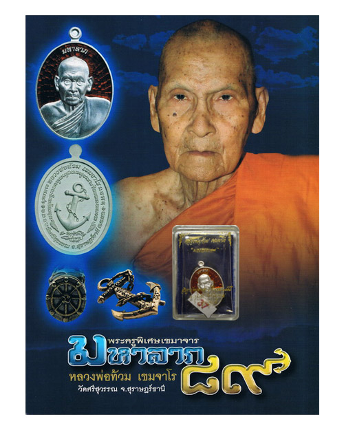 เหรียญเม็ดแตง มหาลาภ ๘๙ เนื้อเงินลงยา หลวงพ่อท้วม วัดศรีสุวรรณ จังหวัดสุราษฎร์ธานี
