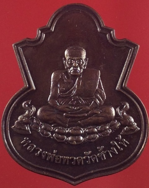 เหรียญหลวงพ่อทวด วัดน้ำขาวยะกา อ.แว้ง จ.นราธิวาส ปี2549