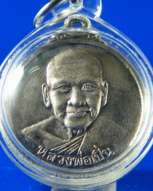 (เคาะเดียว) เหรียญกลมเนื้อเงิน หลวงพ่อเปิ่น รุ่นสร้างเขื่อน ปี 39 ออกวัดบางพัง นนทบุรี 