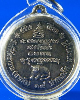 (เคาะเดียว) เหรียญกลมเนื้อเงิน หลวงพ่อเปิ่น รุ่นสร้างเขื่อน ปี 39 ออกวัดบางพัง นนทบุรี 