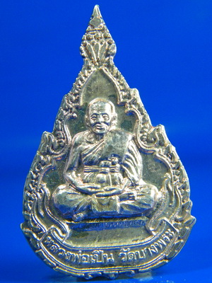 (เคาะเดียว) เหรียญ เนื้อเงิน หลวงพ่อเปิ่น วัดบางพระ รุ่นสหัสวรรษ ปี 2000