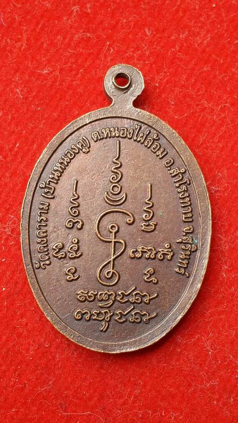 พระครูเกษม วัดหนองคู จ.สุรินทร์
