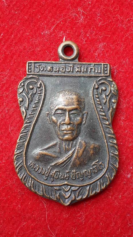 หลวงปู่สุบินทร์ วัดหนองไม้แก่น จ.ชัยนาท ปี 2534