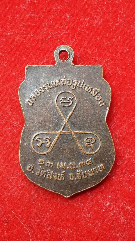 หลวงปู่สุบินทร์ วัดหนองไม้แก่น จ.ชัยนาท ปี 2534