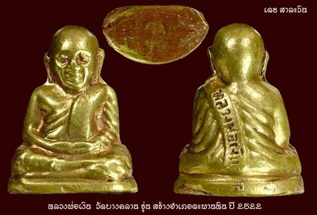 หลวงพ่อเงิน รุ่นสร้างอำเภอ ปี 22 อ.ติดชัดเจน กริ่งดัง รับประกันแท้ตลอดชีวิต