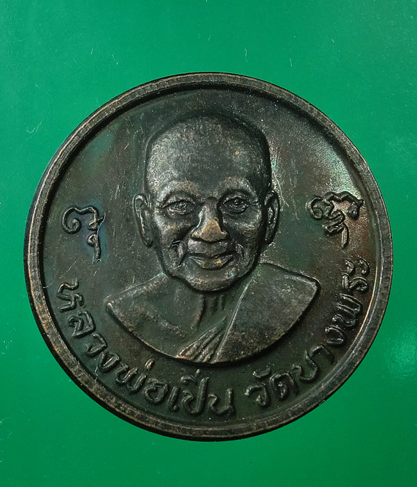 เหรียญโภคทรัพย์ สมบูรณ์สุข หลวงพ่อเปิ่น วัดบางพระ นครปฐม...44