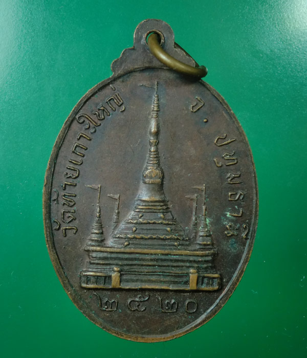 เหรียญปี20 พระอธิการแถม วัดท้ายเกาะใหญ่ ปทุมธานี.....47