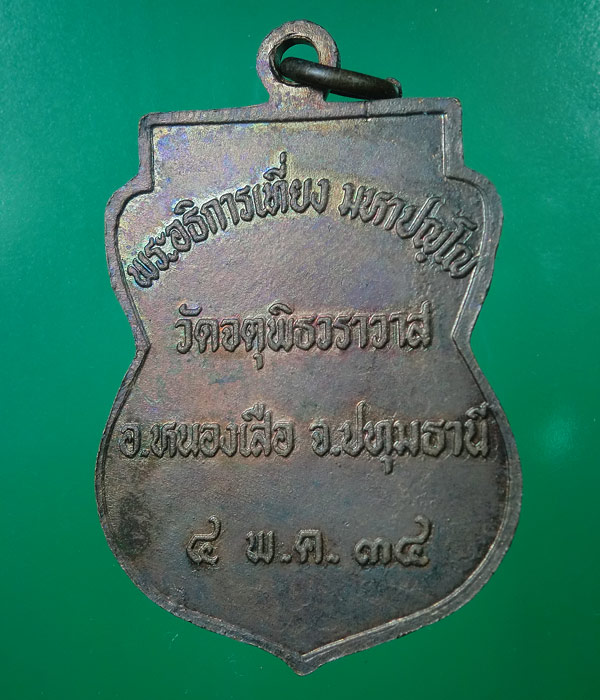 เหรียญ หลวงพ่อเที่ยง วัดจตุพิธวราวาส ปี 2534 ...49
