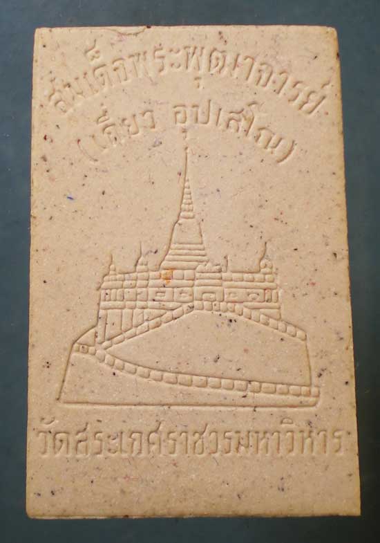 สมเด็จ ปี50 สมเด็จพระพุฒาจารย์ เกี่ยว วัดสระเกศ