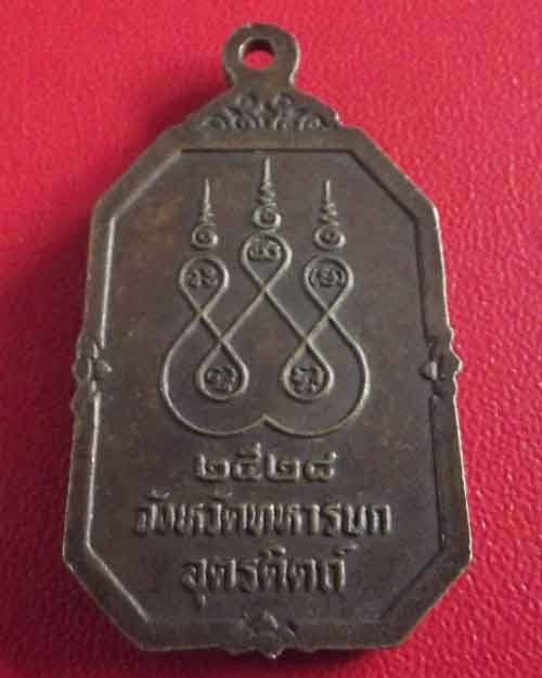 เหรียญพระยาพิชัยดาบหัก