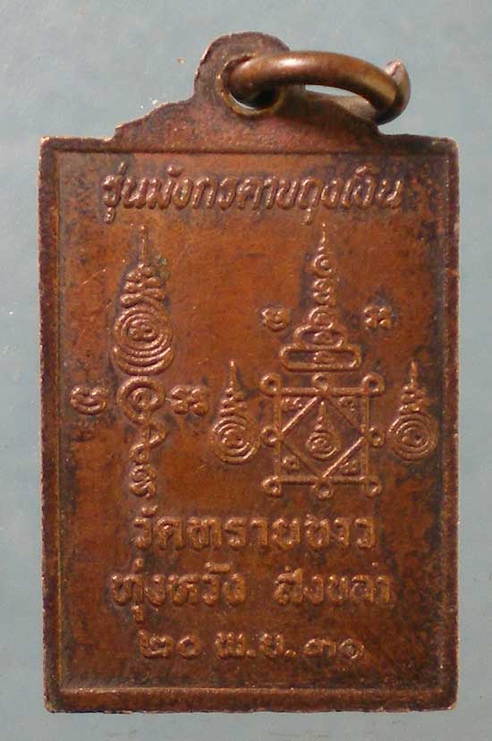 เหรียญปี31 หลวงปู่เลี่ยง วัดทรายขาว สงขลา