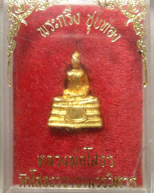 ปี 2530 พระกริ่งชุบทอง หลวงพ่อโสธร พิมพ์ใหญ่ ก้น อุ วงเดือนกล่องเดิม