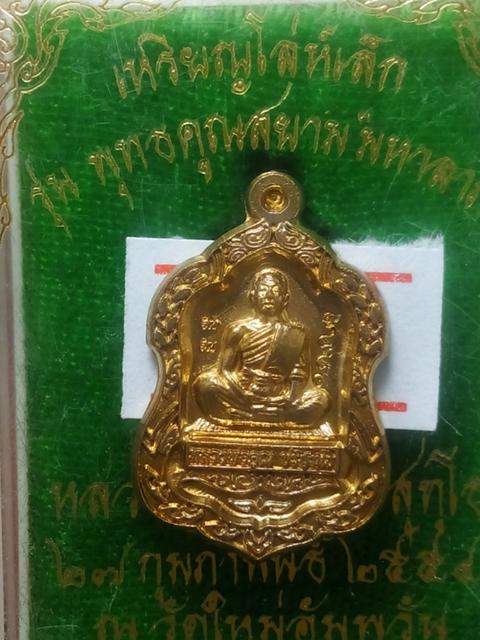 เหรียญโล่ห์เล็ก รุ่นพุทธคูณสยามมหาลาภ ออกวัดใหม่อัมพวันปี54 เนื้ออัลปาก้า เลข. 1459 สภาพสวย