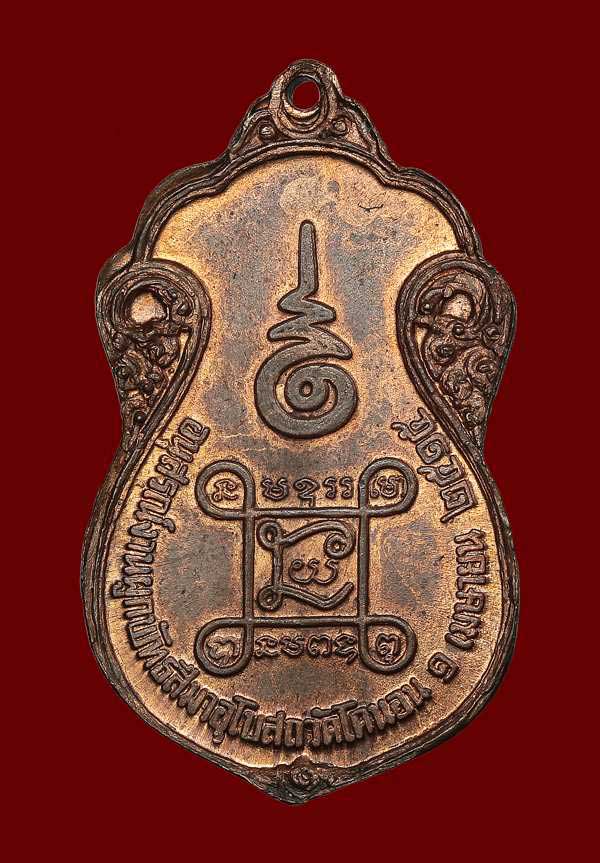  เหรียญหลวงปู่เอี่ยม วัดโคนอน เนื้อทองแดง หลังยันต์สี่ ปี2515 หลวงปู่โต๊ะปลุกเสก