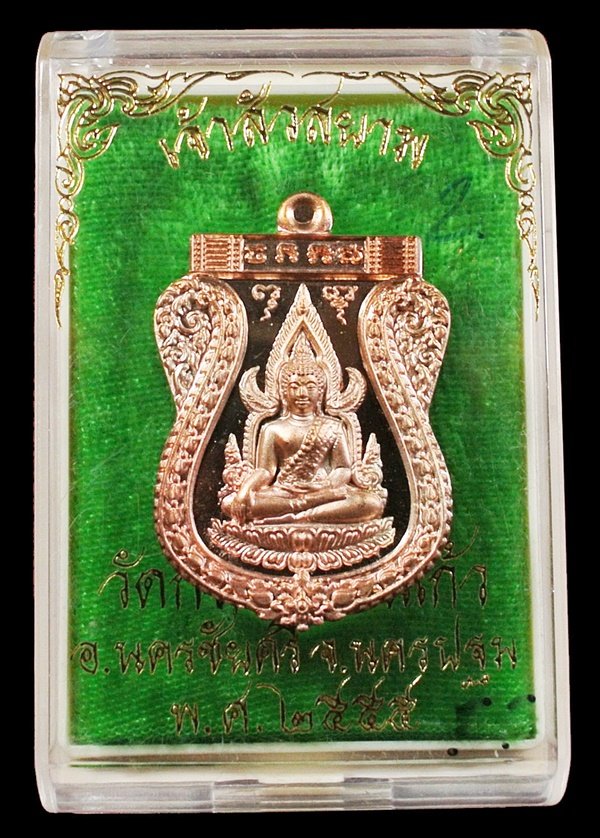 เหรียญพระพุทธชินราช เจ้าสัวสยาม หลวงพ่อคง (สัญญา) วัดกลางบางแก้ว จ.นครปฐม เนื้อนวะ No.211