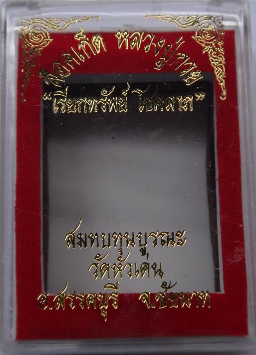 ล็อคเก็ตหลวงพ่อกวย ปี58อุดมวลสารมากมาย พรหมรองสรีระ ไม้ฝาโลงหลวงพ่อ (ฉากทอง) เคาะเดียว 