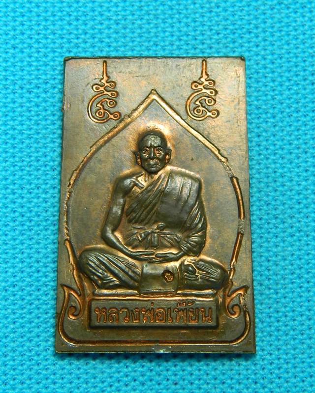 สมเด็จหลวงพ่อปาน-หลวงพ่อเพี้ยน