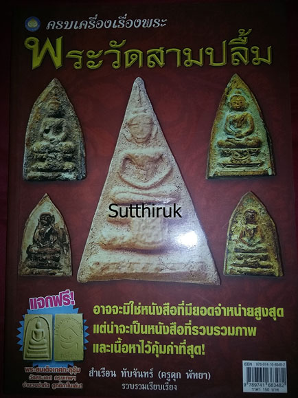 หนังสือ ครบเครื่องเรื่องพระ พระวัดสามปลื้ม โดย ครูดุก พัทยา