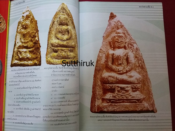 หนังสือ ครบเครื่องเรื่องพระ พระวัดสามปลื้ม โดย ครูดุก พัทยา