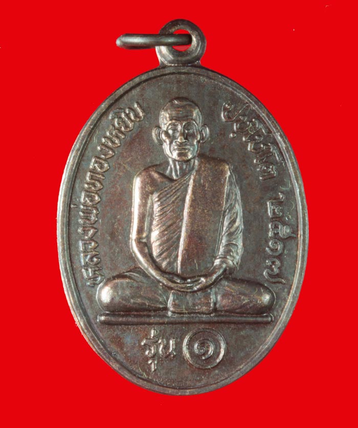 เหรียญหลวงพ่อทองหยิบ รุ่น 1 พิมพ์คอยาว เกจิอาจารย์ดังแห่งวัดบ้านกลาง อ.โพธิ์ทอง จ.อ่างทอง ปี ๒๕๑๗
