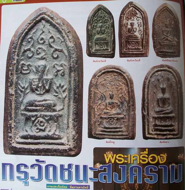 *พิมพ์สมาธิ ซุ้มเถาวัลย์ เนื้อดินดิบ กรุวัดชนะสงคราม กทม.*