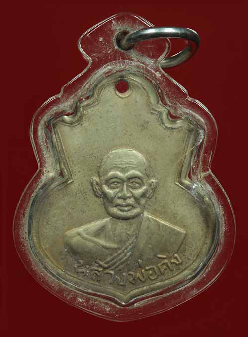 หลวงพ่อคง วัดวังสรรพรส เหรียญ รุ่น2 (พิมพ์อาร์ม หลวงพ่อคิง) 