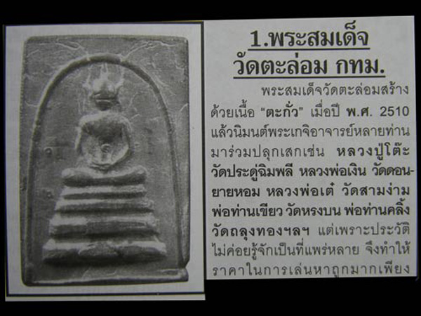 สมเด็จเนื้อตะกั่ว หลวงปู่โต๊ะ ปี 2510