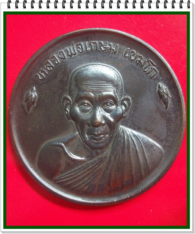 เหรียญขันน้ำมนต์ดวงเศรษฐี  หลวงพ่อเกษม เขมโก ขนาด 6 ซ.ม. ปี 2536