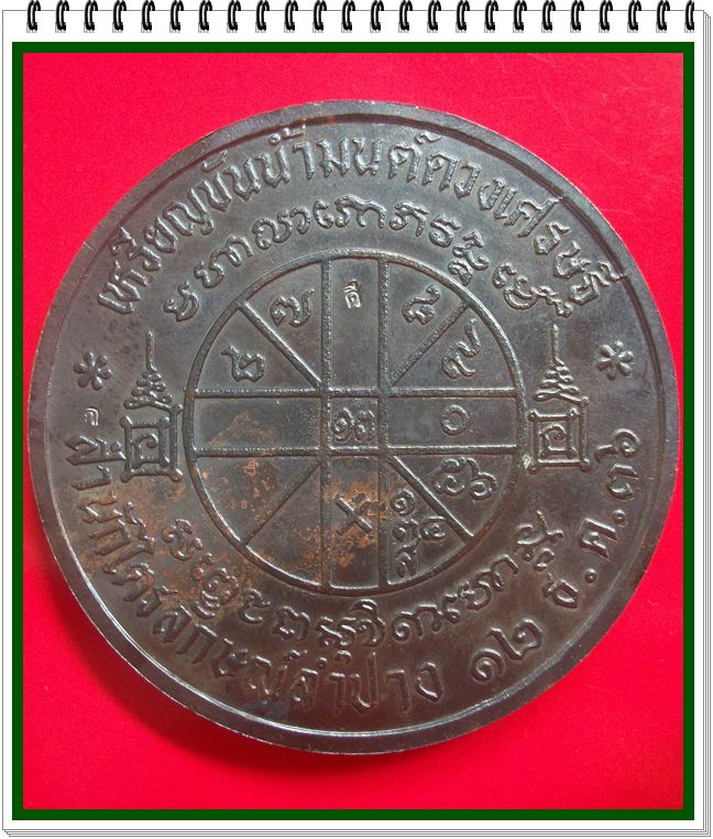 เหรียญขันน้ำมนต์ดวงเศรษฐี  หลวงพ่อเกษม เขมโก ขนาด 6 ซ.ม. ปี 2536