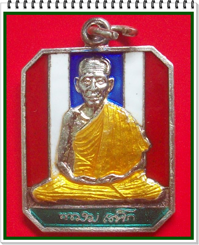 เหรียญเงินลงยากินบ่เสี้ยง เฮงเฮง หลวงพ่อเกษม เขมโก รุ่นลาภผลพูนทวี ซินนี่ฮวดไช้ ปลอดภัยตลอดกาล ปี 38