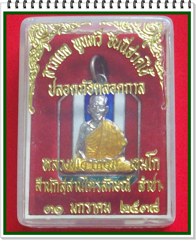 เหรียญเงินลงยากินบ่เสี้ยง เฮงเฮง หลวงพ่อเกษม เขมโก รุ่นลาภผลพูนทวี ซินนี่ฮวดไช้ ปลอดภัยตลอดกาล ปี 38