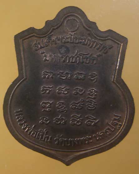 เคาะเดียว ร.๕ ราชาโชค หลวงพ่อเปิ่น วัดบางพระ