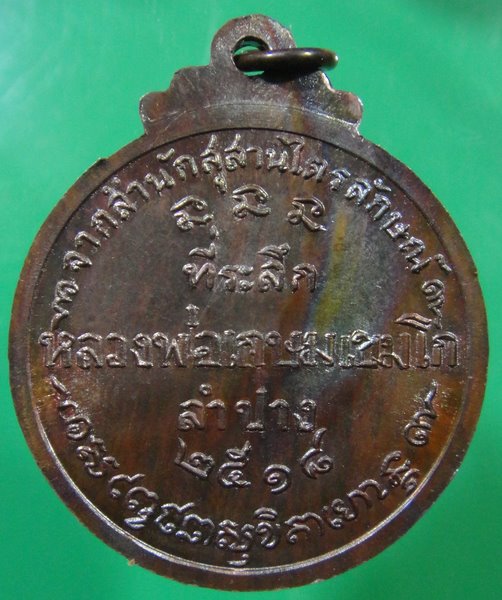 หลวงพ่อเกษม ปี18 เนื้อนวะ