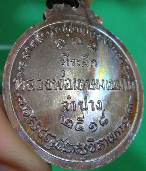 หลวงพ่อเกษม ปี18 เนื้อนวะ