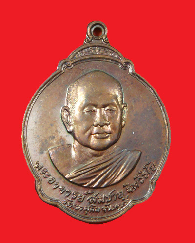 เหรียญหลวงพ่อสมชาย วัดเขาสุกิม ฉลองครบ 5 รอบ ปี 28 