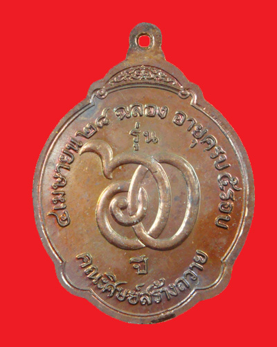 เหรียญหลวงพ่อสมชาย วัดเขาสุกิม ฉลองครบ 5 รอบ ปี 28 