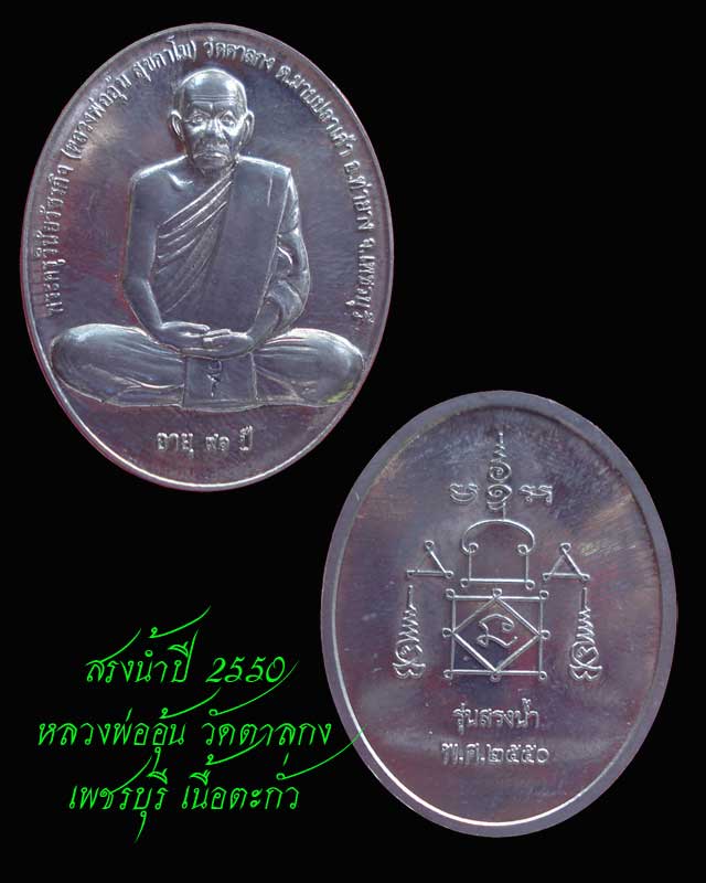 หลวงพ่ออุ้น รุ่นสรงน้ำ ขอบชิด ปี 2550 เนื้อตะกั่วสวยมาก ๆ 