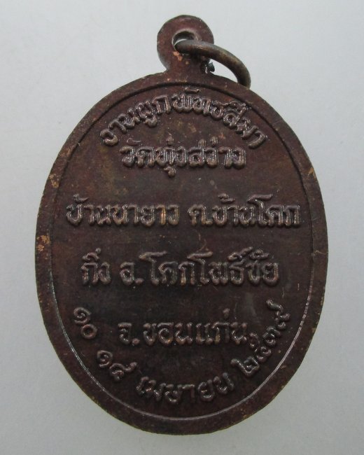 เหรียญหลวงปู่วรพรต วัดทุ่งสว่าง จ ขอนแก่น