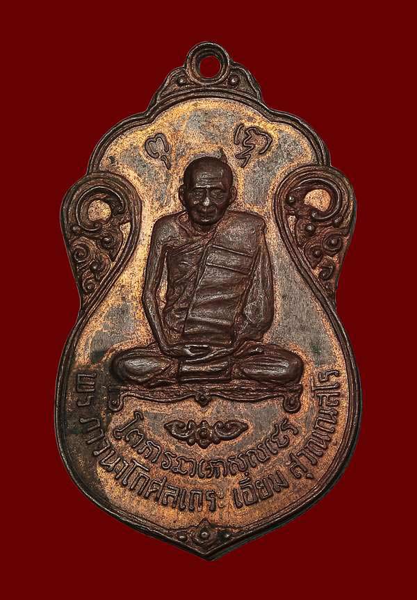 เหรียญหลวงปู่เอี่ยม วัดโคนอน เนื้อทองแดง หลังยันต์สี่ ปี2515 หลวงปู่โต๊ะปลุกเสก