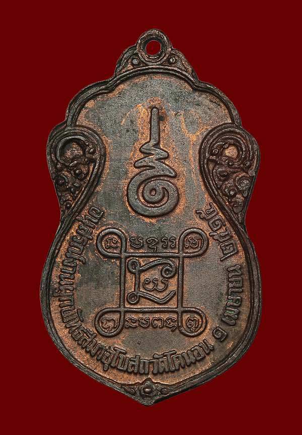 เหรียญหลวงปู่เอี่ยม วัดโคนอน เนื้อทองแดง หลังยันต์สี่ ปี2515 หลวงปู่โต๊ะปลุกเสก