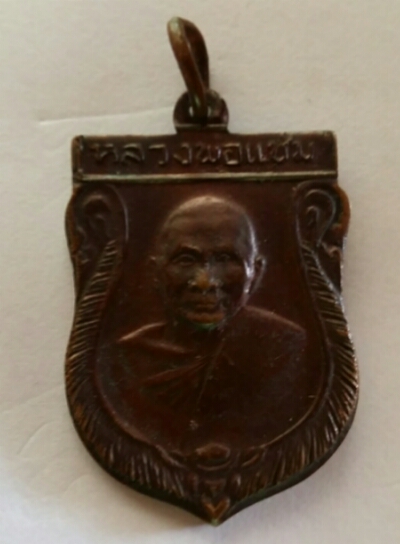 เหรียญหลวงพ่อแช่ม 2516