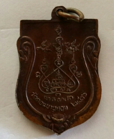 เหรียญหลวงพ่อแช่ม 2516