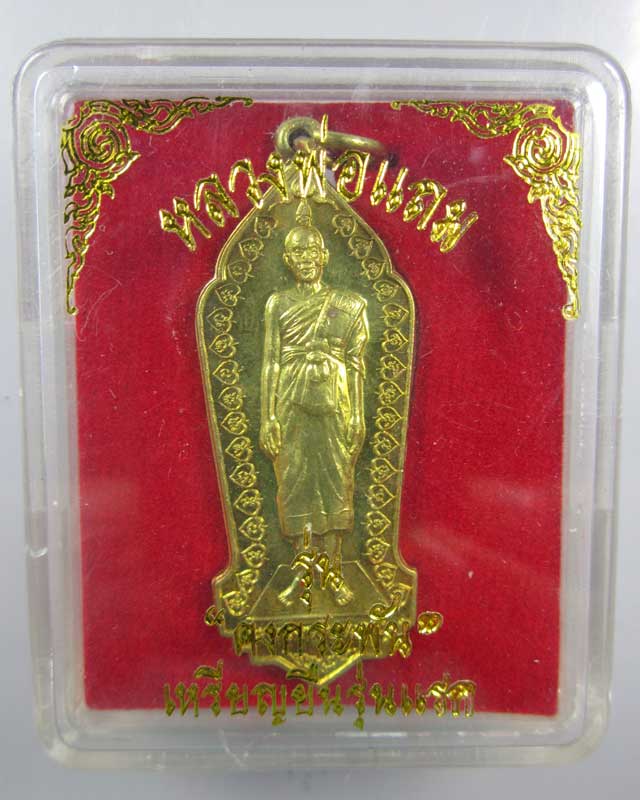 เหรียญยืนรุ่นแรก(มีจาร) รุ่นคงกระพัน หลวงพ่อแถม วัดช้างแทงกระจาด(2)