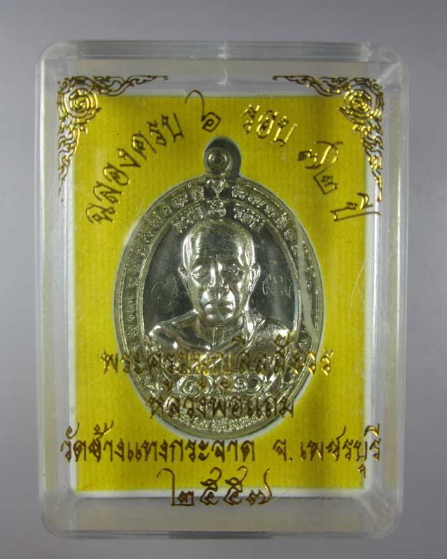 เหรียญครบ ๖ รอบ (มีจาร) หลวงพ่อแถม วัดช้างแทงกระจาด จ.เพชรบุรี